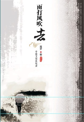 雨打风吹去（欢迎来电订购02868665158）