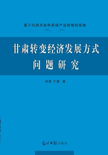 甘肃转变经济发展方式问题研究（欢迎来电订购02868665158）