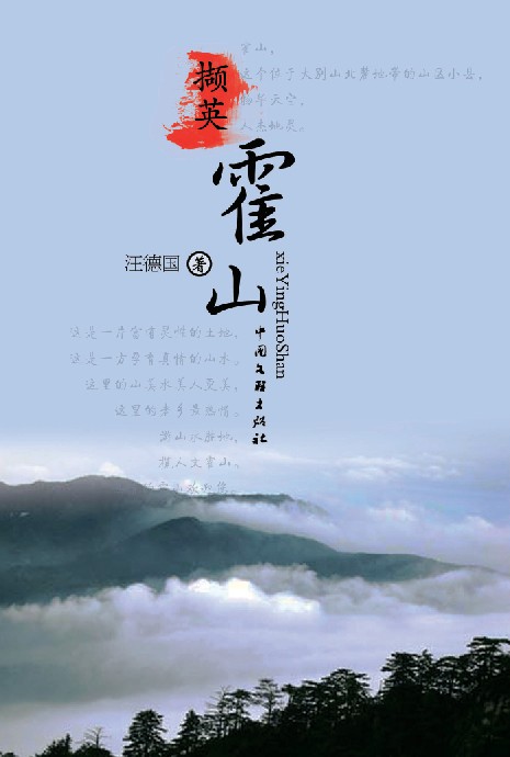 撷英霍山（欢迎来电订购02868665158）