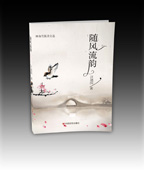 随风流韵(欢迎来电订购02868665158)