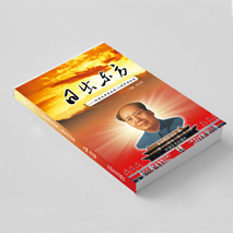 日出东方 （欢迎来电订购02868665158）