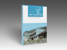 湘西土著学者论文集（欢迎来电定购02868665158）