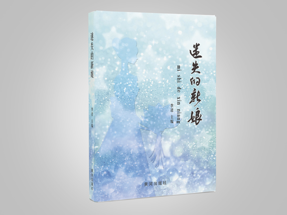 迷失的新娘(欢迎来电定购02868665158)