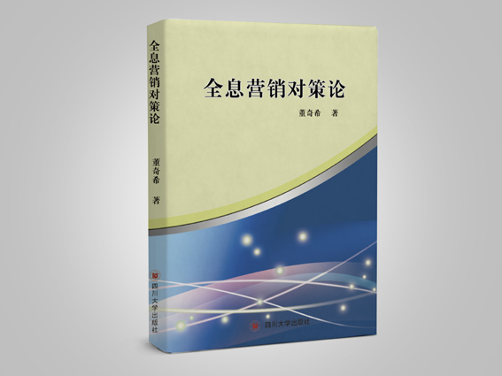 营销创新研究 : 全息营销对策论（欢迎来电定购02868665158）
