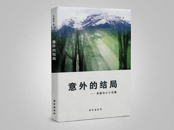 意外的结局（欢迎来电定购02868665158）