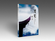 月亮树下（欢迎来电定购02868665158）