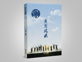 青商风云(欢迎来电定购02868665158)