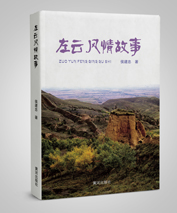 左云风情故事（欢迎来电定购02868665158）
