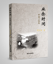 业余时间（欢迎来电定购02868665158）