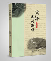 由我公司策划线装书局出版的《临海民间俗语》上市了