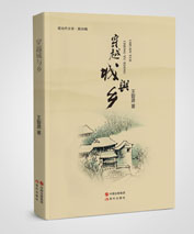 穿越城与乡