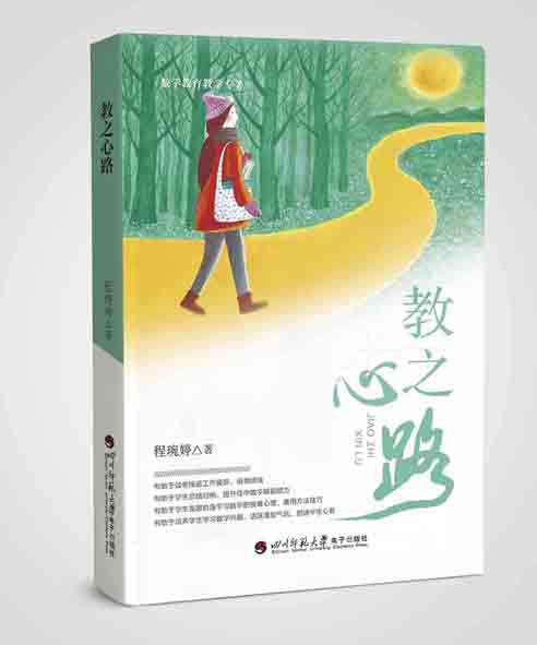 由四川师范大学出版的新书《教之心路》上市了