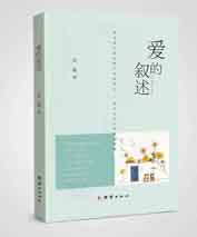 爱的叙述
