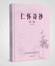 仁怀诗抄