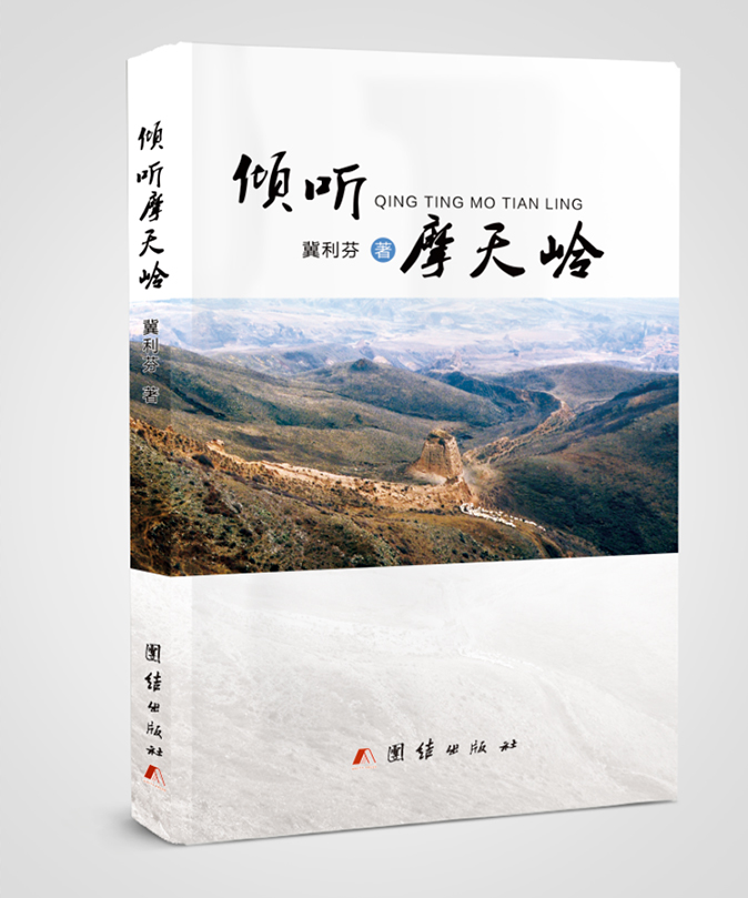 倾听摩天岭