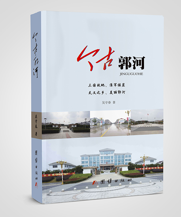 今古郭河