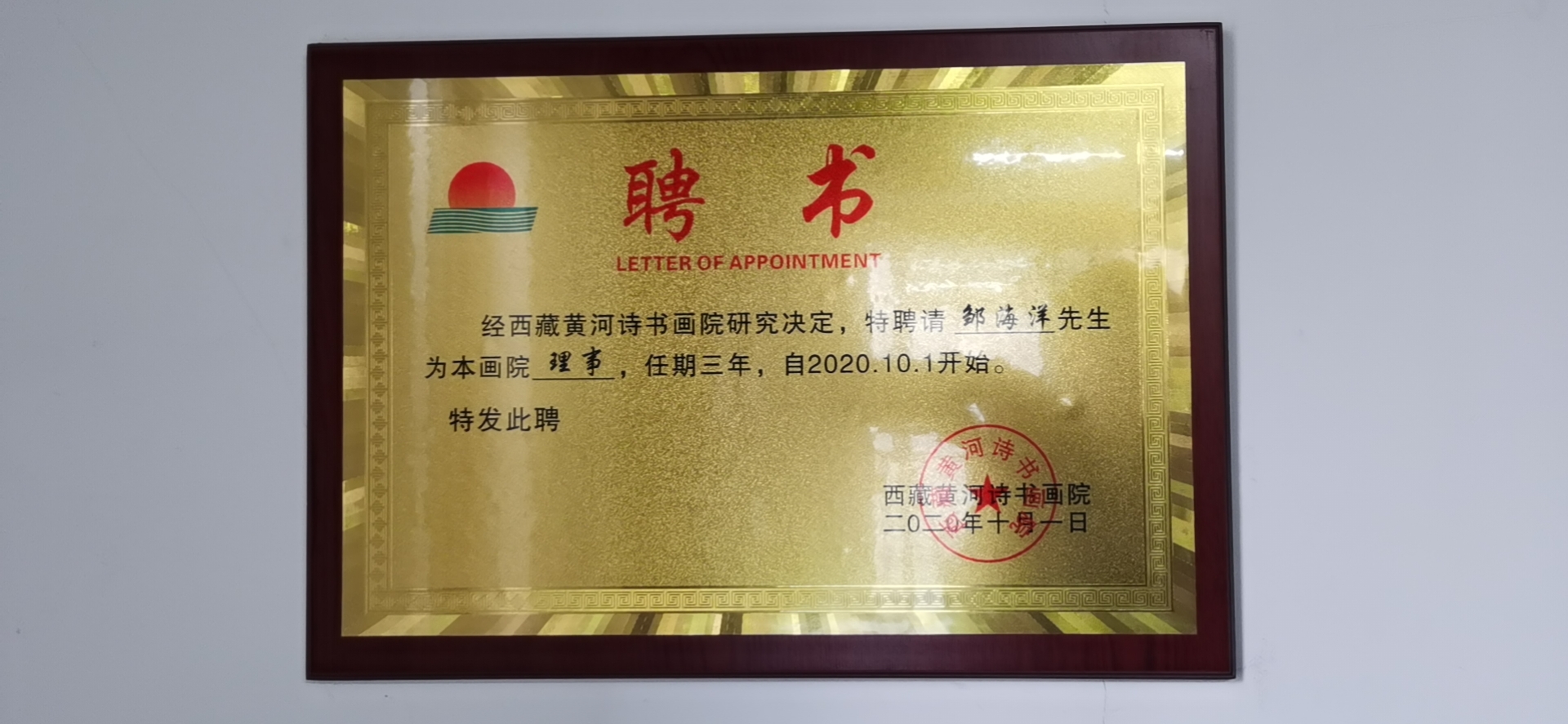 公司法人被西藏黄河诗书画院聘为理事
